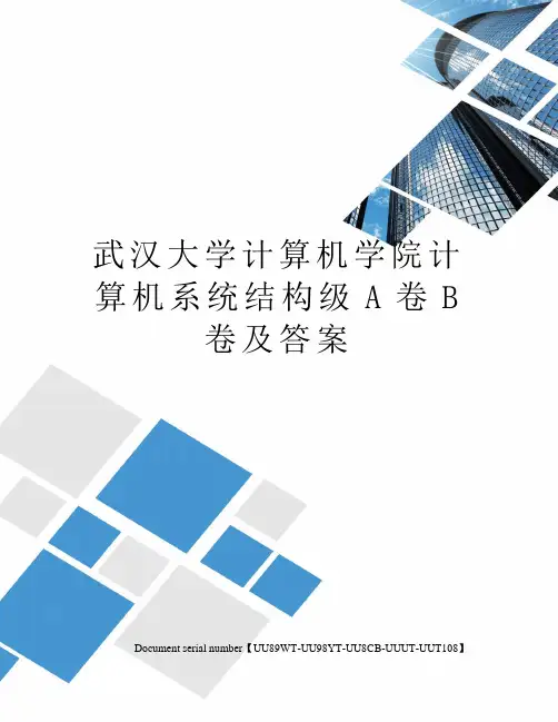 武汉大学计算机学院计算机系统结构级A卷B卷及答案