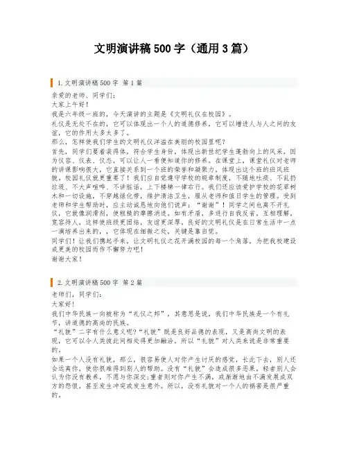 文明演讲稿500字(通用3篇)