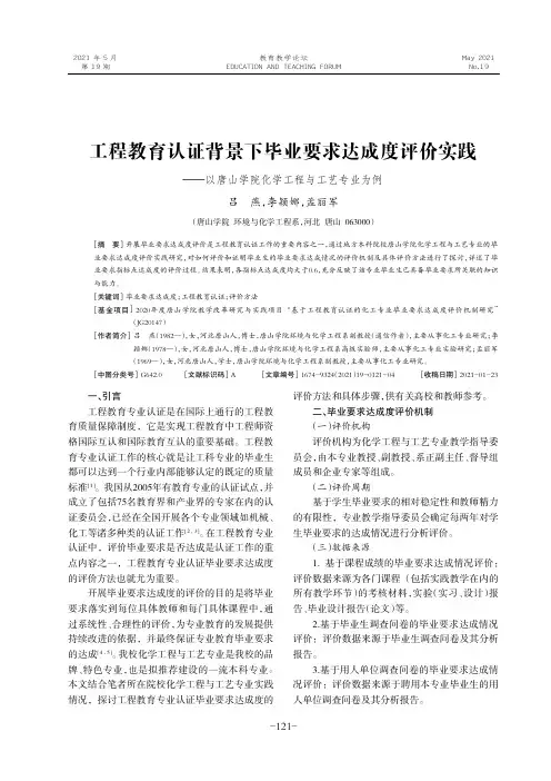 工程教育认证背景下毕业要求达成度评价实践——以唐山学院化学工程与工艺专业为例