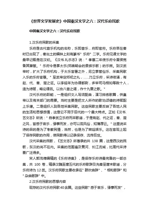 《世界文学发展史》中国秦汉文学之六：汉代乐府民歌