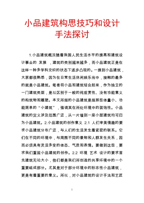 小品建筑构思技巧和设计手法探讨.doc
