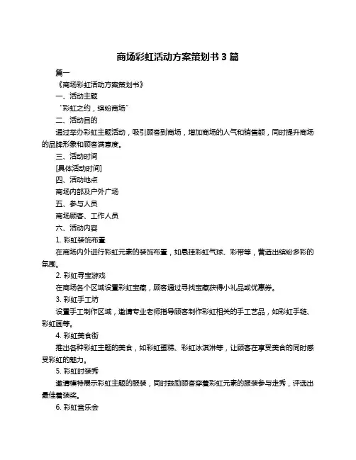 商场彩虹活动方案策划书3篇