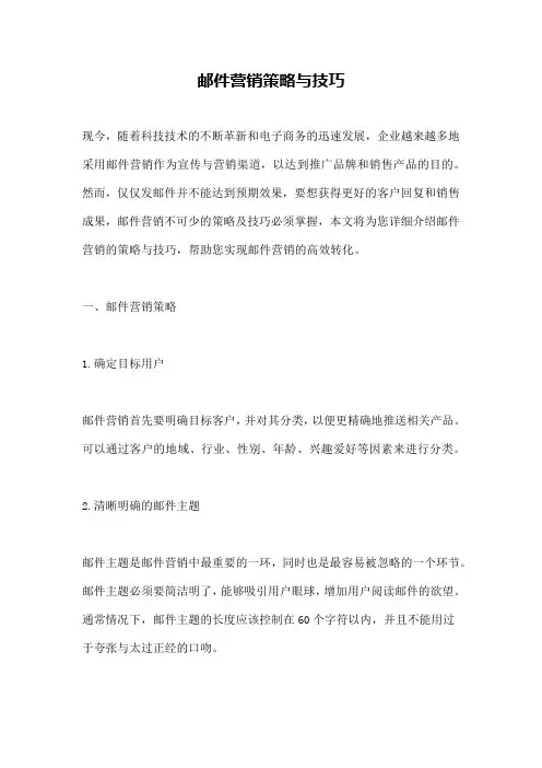 邮件营销策略与技巧