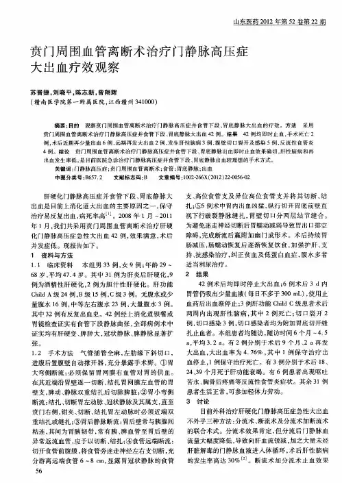 贲门周围血管离断术治疗门静脉高压症大出血疗效观察
