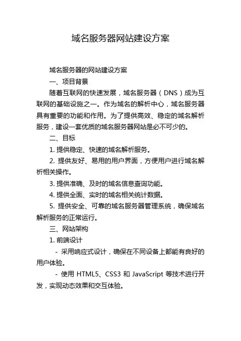 域名服务器网站建设方案