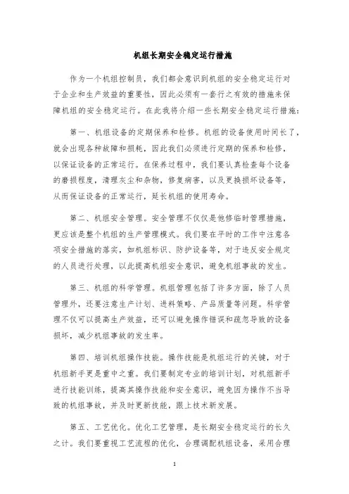 机组长期安全稳定运行措施