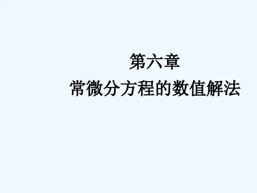 第六章—常微分方程的数值解法 PPT