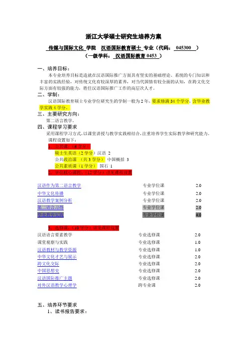 浙江大学汉语国际教学培养方案