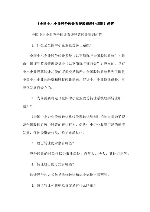 《全国中小企业股份转让系统股票转让细则》问答