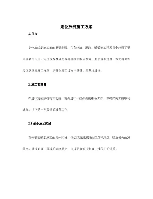 定位放线施工方案