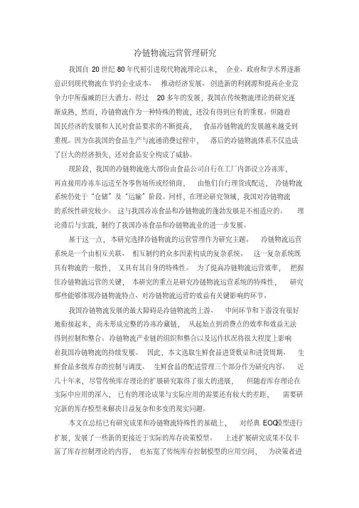 冷链物流运营管理研究