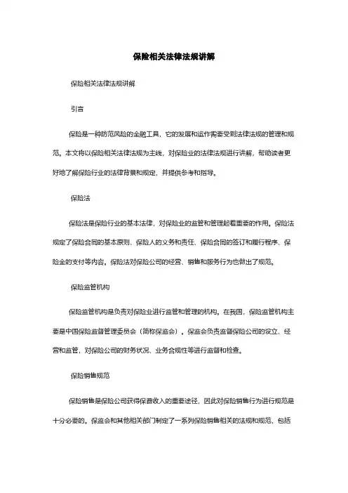 保险相关法律法规讲解
