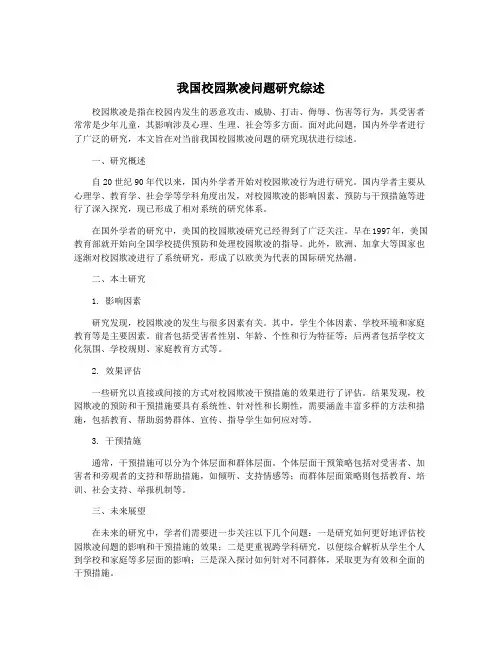 我国校园欺凌问题研究综述