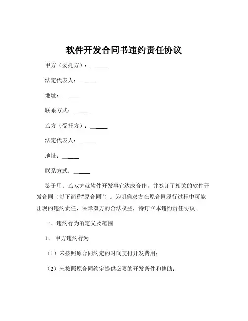软件开发合同书违约责任协议