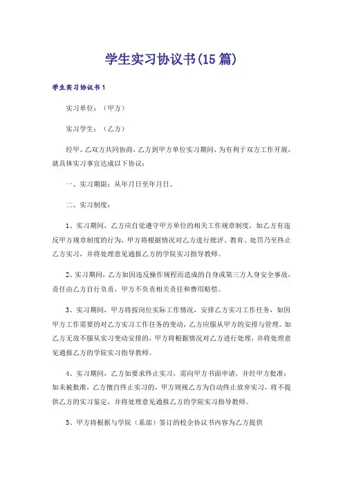 学生实习协议书(15篇)