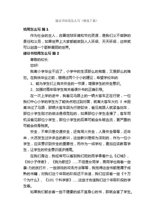 建议书结尾怎么写（精选7篇）