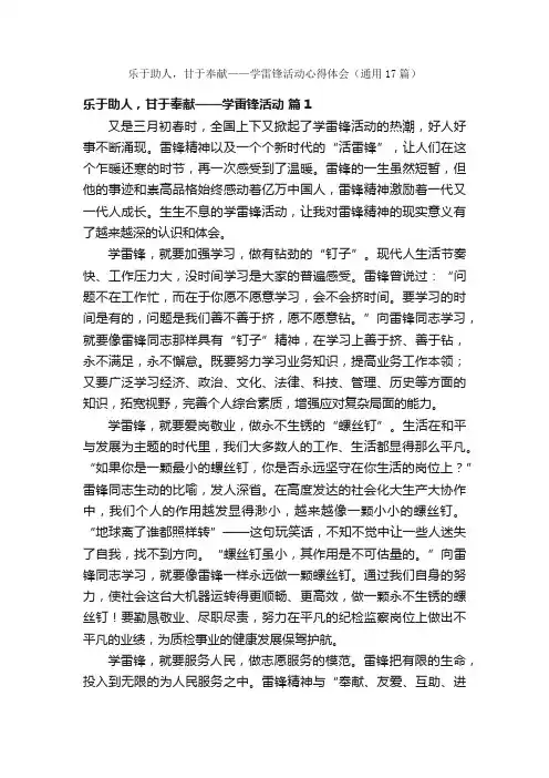 乐于助人，甘于奉献——学雷锋活动心得体会（通用17篇）