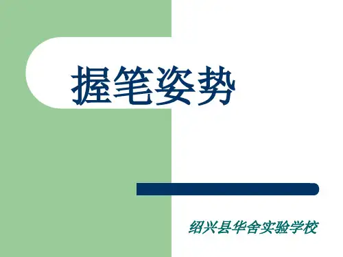 小学生正确握笔姿势