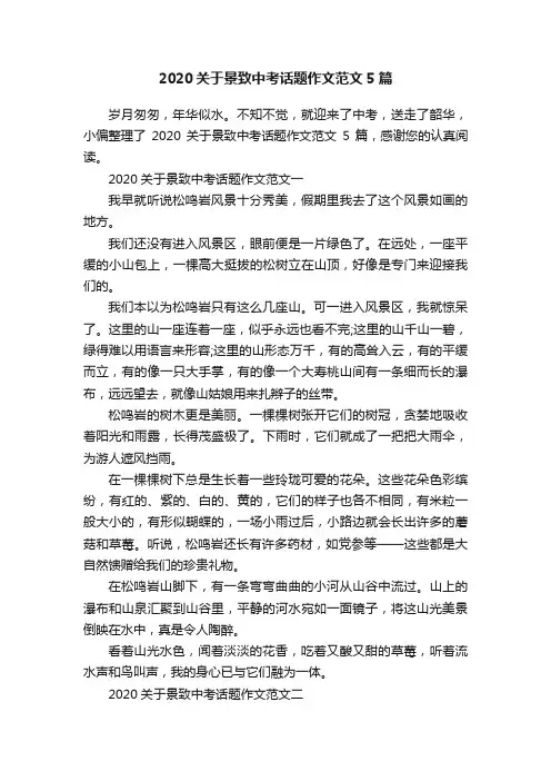 2020关于景致中考话题作文范文5篇