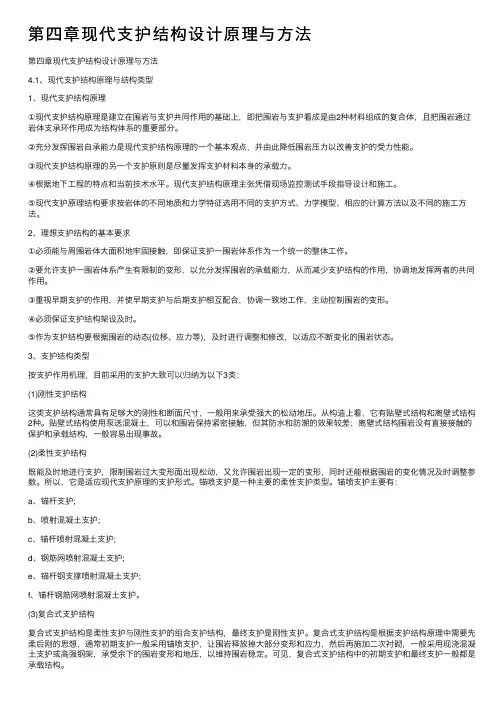 第四章现代支护结构设计原理与方法
