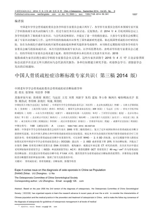 中国人骨质疏松症诊断标准专家共识(第三稿·2014版)