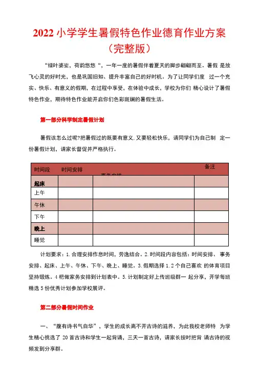 2022小学学生暑假特色作业德育作业方案完整版
