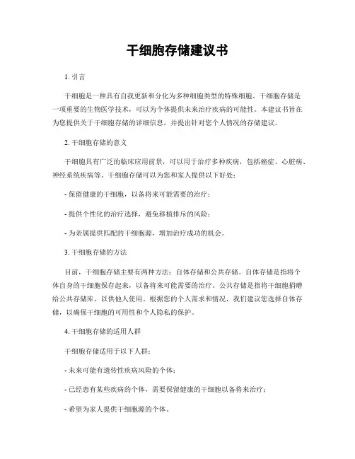 干细胞存储建议书