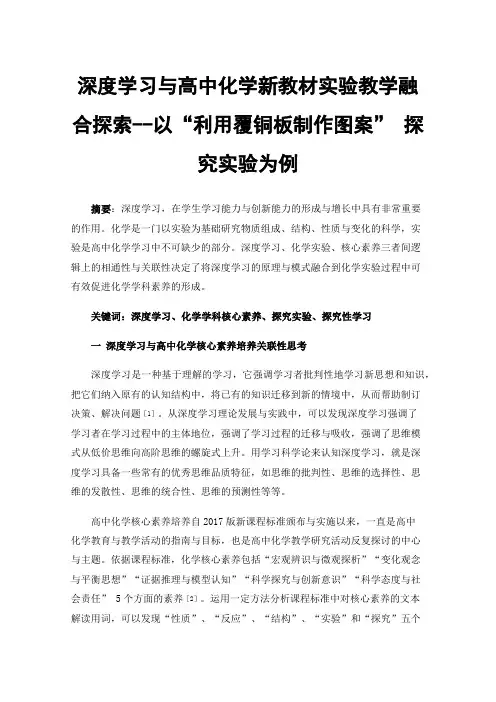 深度学习与高中化学新教材实验教学融合探索--以“利用覆铜板制作图案”探究实验为例