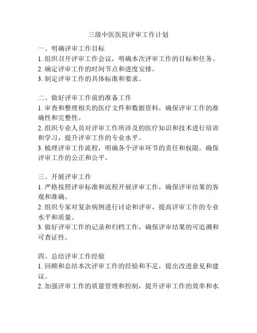 三级中医医院评审工作计划