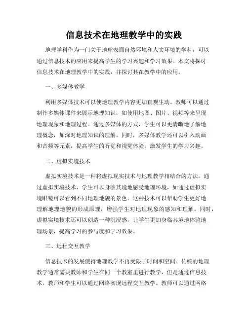 信息技术在地理教学中的实践