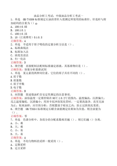 油品分析工考试：中级油品分析工考试一