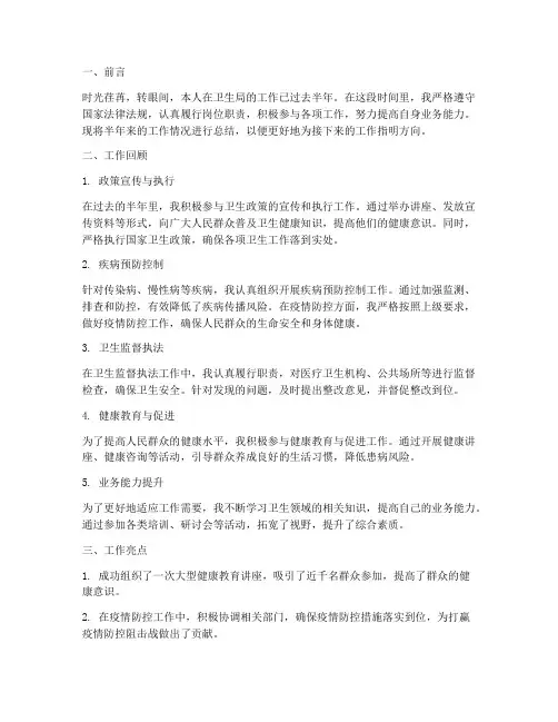 半年工作总结__卫生局
