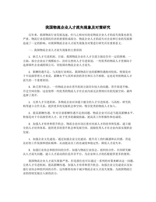 我国物流企业人才流失现象及对策研究
