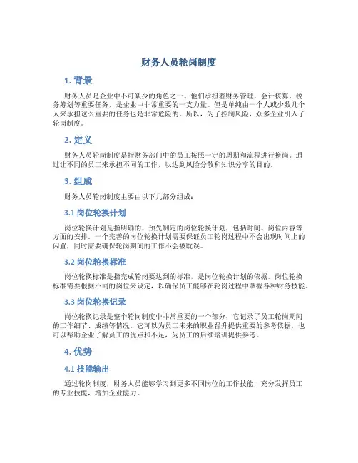 财务人员轮岗制度