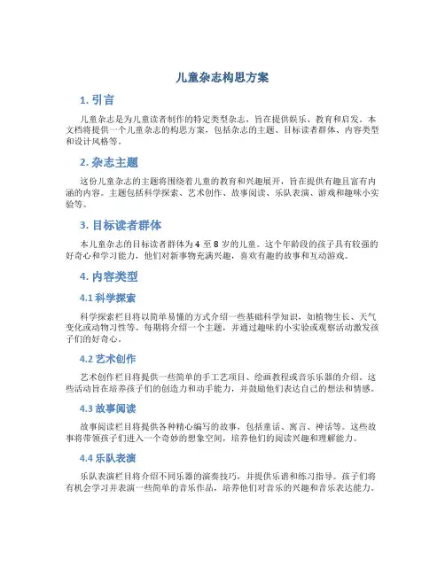 儿童杂志构思方案