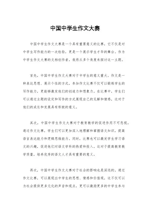 中国中学生作文大赛