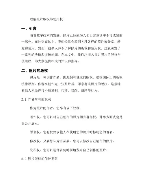 理解照片版权与使用权