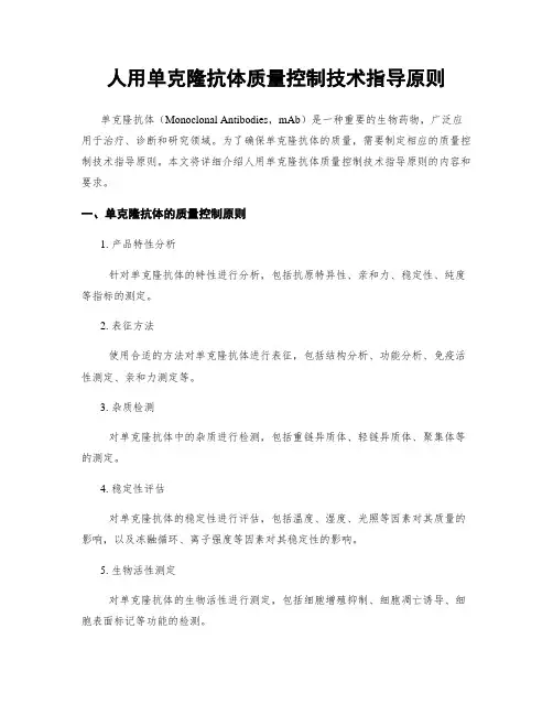 人用单克隆抗体质量控制技术指导原则