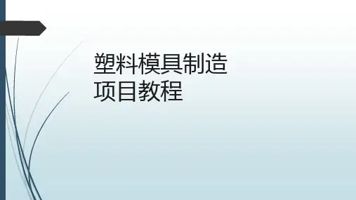 《塑料模具制造 项目教程》项目一 制造单分型面多腔塑料注射模