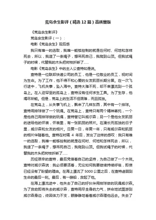 荒岛余生影评（精选12篇）高质量版