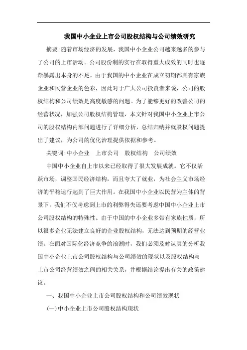 我国中小企业上市公司股权结构与公司绩效研究