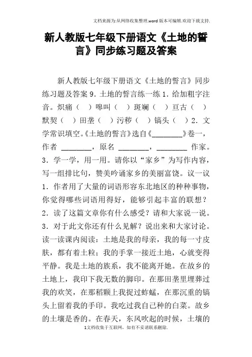 新人教版七年级下册语文土地的誓言同步练习题及答案