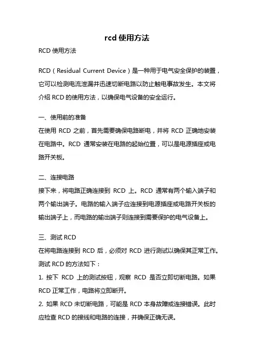 rcd使用方法