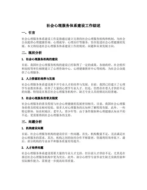 社会心理服务体系建设工作综述
