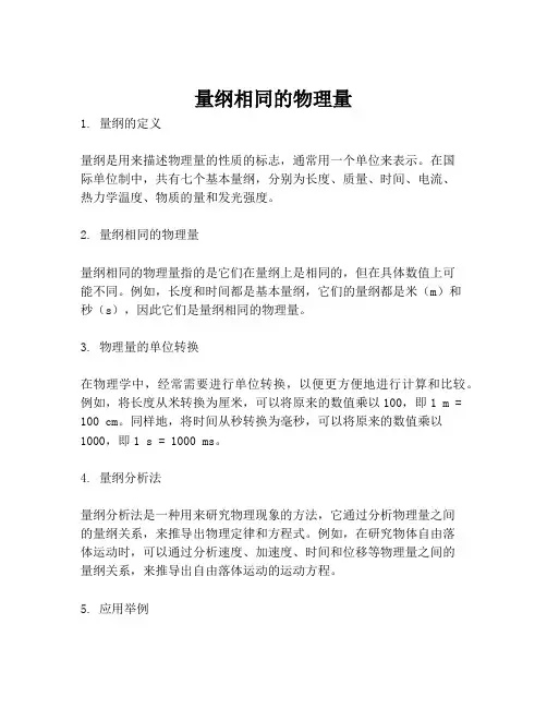 量纲相同的物理量