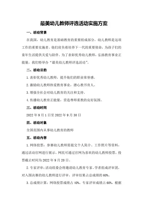 最美幼儿教师评选活动实施方案