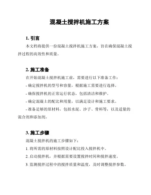 混凝土搅拌机施工方案