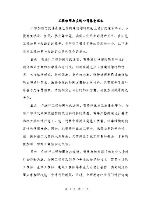 工程加固与改造心得体会范本