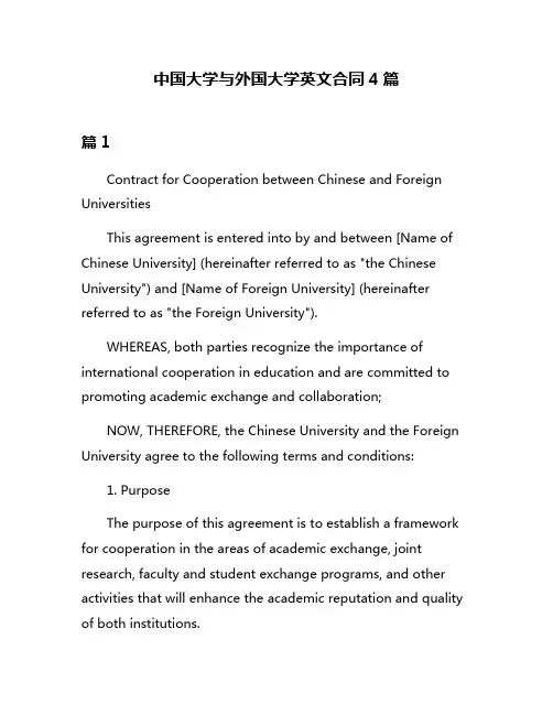 中国大学与外国大学英文合同4篇