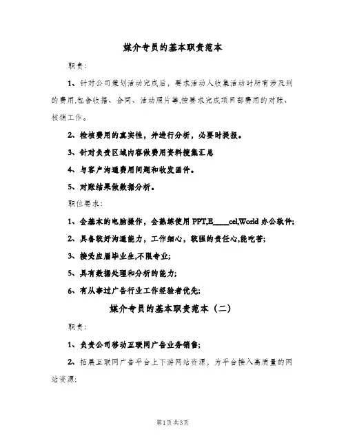 媒介专员的基本职责范本（3篇）